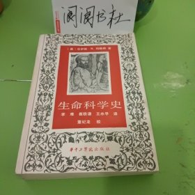 生命科学史