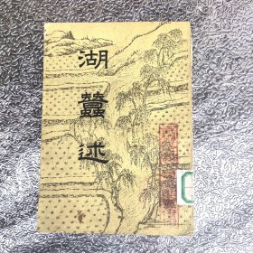 湖蚕述