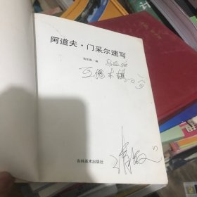 A.门采尔速写/大师经典速写新选系列