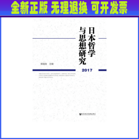 日本哲学与思想研究（2017）