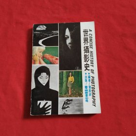世界摄影史