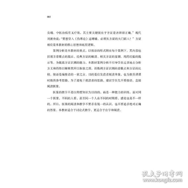 经方医案·南京中医药大学国际经方学院特色教材