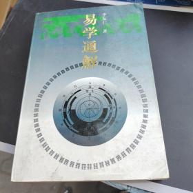 易学通解