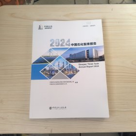 2024中国石化智库报告
