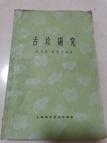 舌诊研究。65年一版一印。