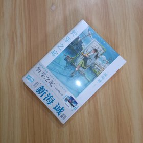 铃芽之旅 日本原作动漫小说 精装 铃芽户缔 新海诚继《你的名字》《天气之子》又一新作 简体中文版双封面赠书签