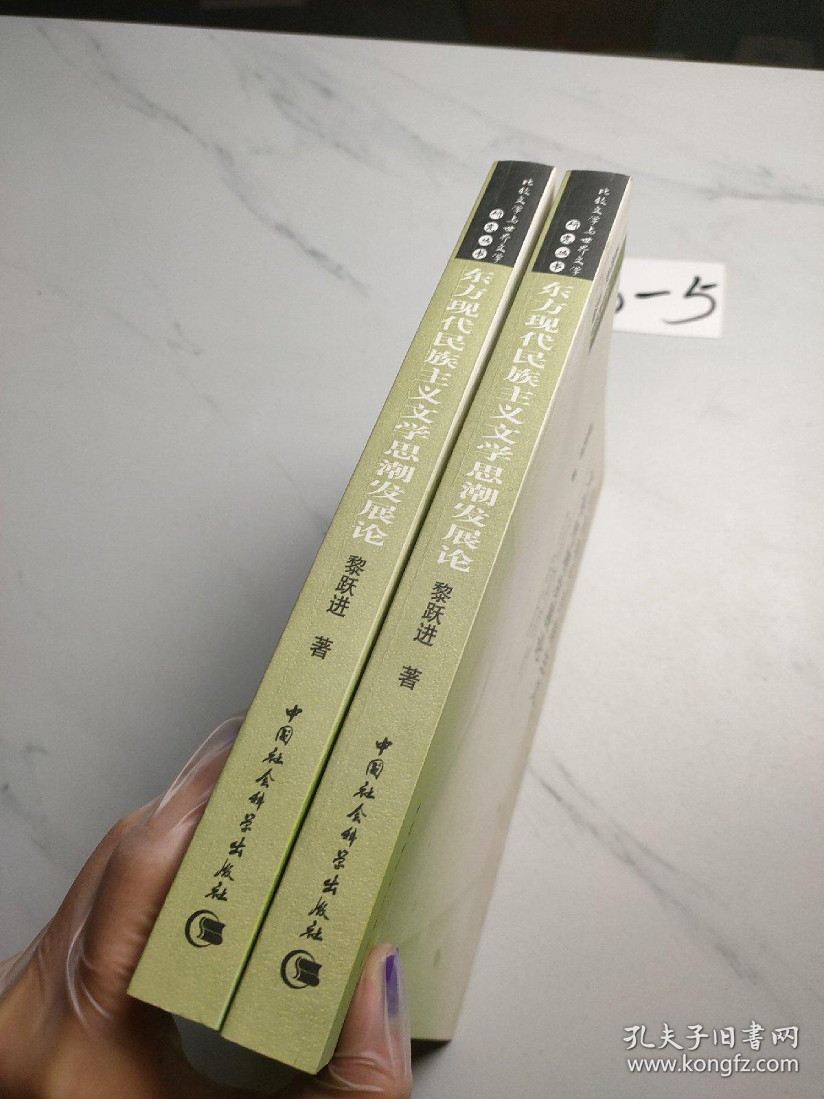 东方现代民族主义文学思潮发展论