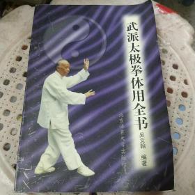 武派太極拳體用全書