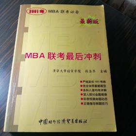 2001年MBA联考最后冲刺