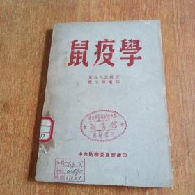 鼠疫学（1949年11月版）