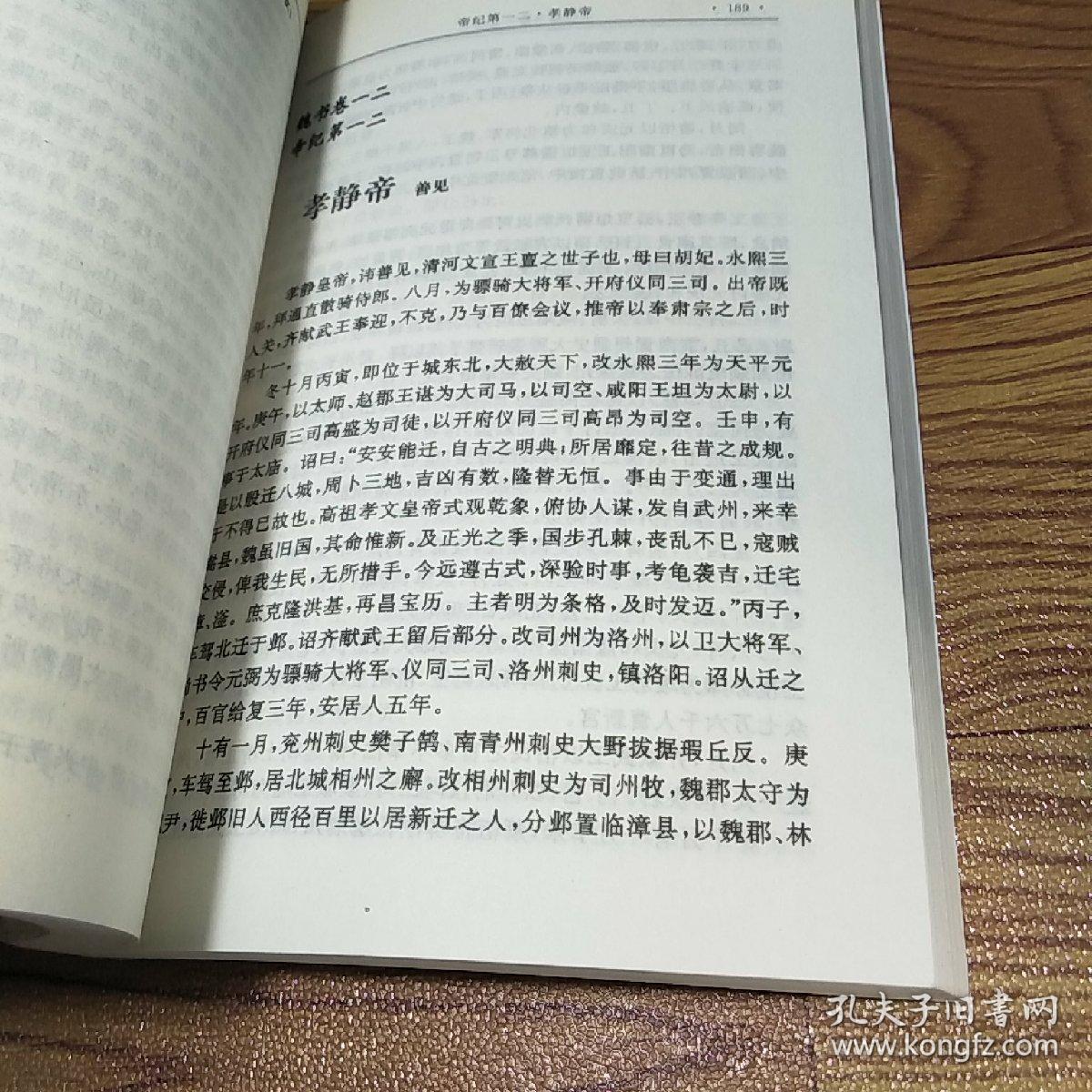 足本横排简体字二十六史:魏书(1)