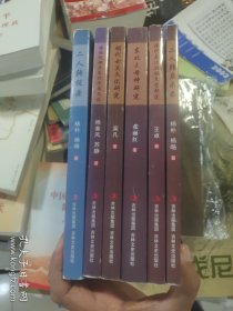 上海人民出版社东北文化研究丛书（全6册）东北大母神研究.满族说部与东北历史文化.明代女真文化研究.二人转探源.清代东北满族文学研究！！