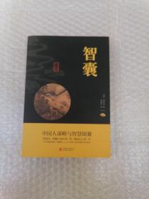 中华国学经典精粹·处世谋略必读本：智囊