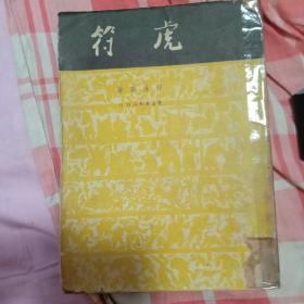 50年代旧书 老剧本 虎符 大32开