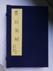 清康熙木刻本 书经集解 全名：辨志堂新辑书经集解 （尚书集解）（全部四册）