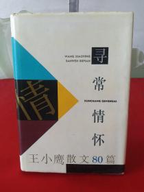 寻常情怀—王小鹰散文80篇（王小鹰签名本，精装有护封95年1版1印）