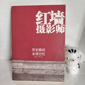 红墙摄影师：历史瞬间永恒记忆