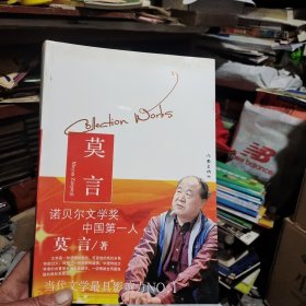 莫言作品集（蛙，红高粱家族，生死疲劳，第四十一炮）（一版一印仅5000册）