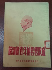 谈知识青年的思想改造（1952年初版）