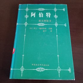 精装本：《阿伯特》【品如图，所有图片都是实物拍摄】