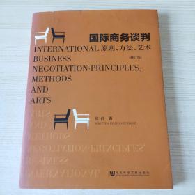 国际商务谈判：原则、艺术（修订版）