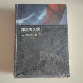 冰与火之歌：纪念版【卷五】魔龙的狂舞