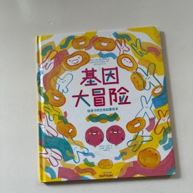 基因大冒险：给孩子的生命启蒙绘本