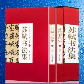 苏轼书法集 全集 2册 精装 苏东坡书法集 毛笔临摹字帖，，