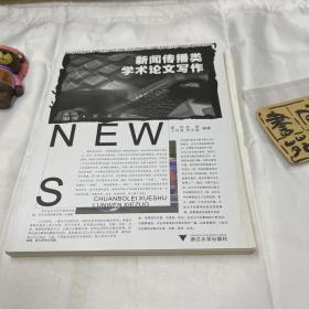 新闻传播类学术论文写作