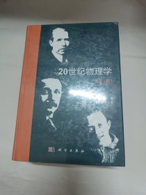 20世纪物理学(全3卷) 第一、二卷未拆封