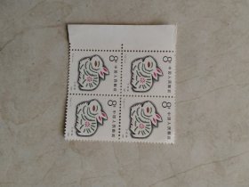 第一轮生肖邮票（兔）四方联