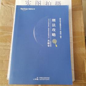 2020年国家统一法律职业资格考试攻略·真题卷（含回忆真题）·刑法攻略