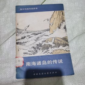 南海诸岛的传说