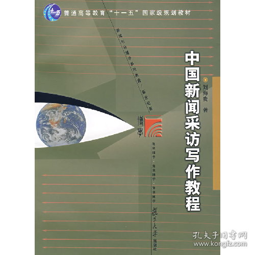 二手中国新闻采访写作教程(新闻与传播学教材.新世纪版)97873090