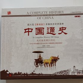 超大型《影视版》多媒体历史资源库中国通史