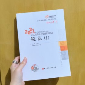 轻松过关1 2021年税务师职业资格考试应试指导及全真模拟测试 税法1