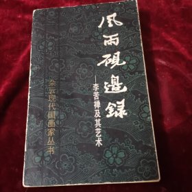 风雨砚边录