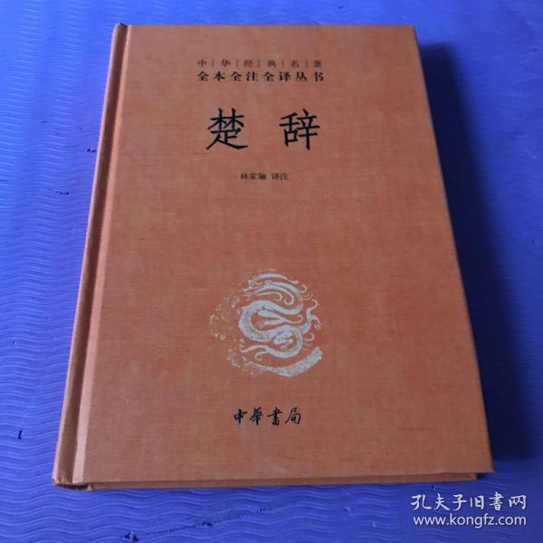 中华经典名著全本全注全译丛书：楚辞