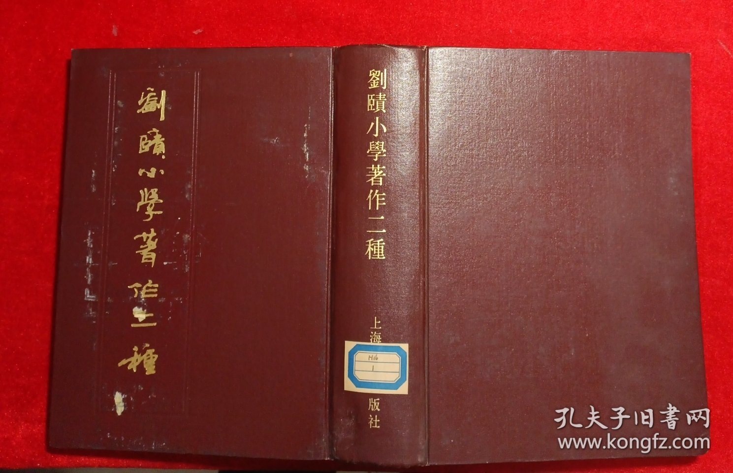 刘赜小学著作二种 （一版一印）