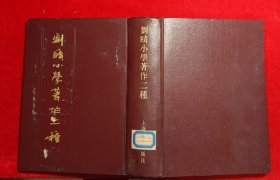 刘赜小学著作二种 （一版一印）