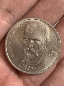 苏联纪念币--1990年1卢布 拉脱维亚诗人莱尼斯诞辰125周年 实物拍摄 一物一图 按图发货 所见所得