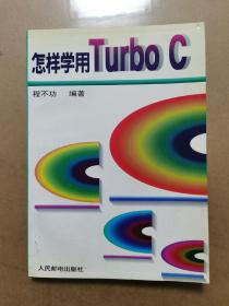 怎样学用Turbo C