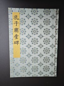 《孔子庙堂碑》 同朋舍《书迹名品集成》06。凹版彩印，1981年一版一刷，品优。