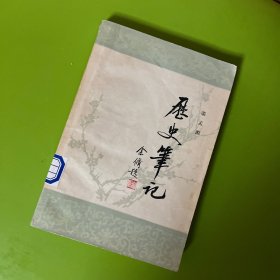 历史笔记 （一版一印）