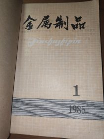 金属制品 1985年全年六本册 共6期合售 线装合订本