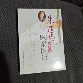 朱进忠老中医50年临床治验系列丛书：朱进忠老中医医案医话