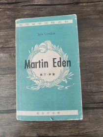英美文学注释丛书马丁·伊登