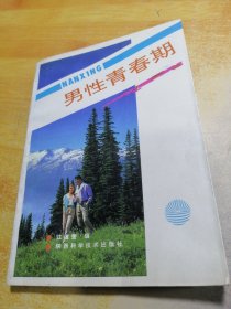 男性青春期