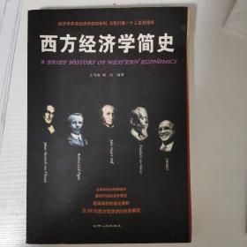 西方经济学简史：312312312扉页有签名，介意勿拍