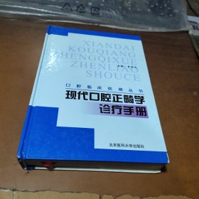 现代口腔正畸学诊疗手册